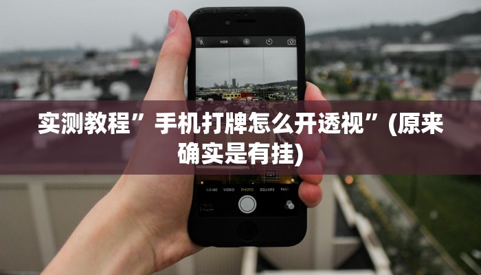 开挂辅助工具“天天卡五星可以开挂吗”其实确实有挂