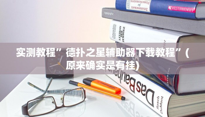 实测教程”途游四川麻将必赢神器”(原来确实是有挂)