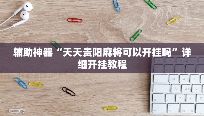 辅助神器“正宗乐平麻将可以开挂吗”详细开挂教程