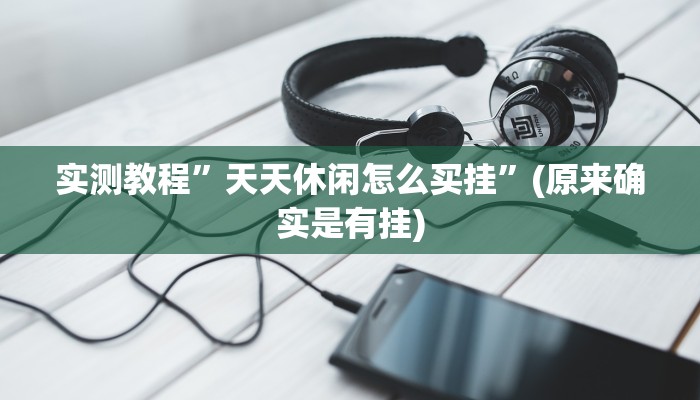 实测教程”友玩广西麻将十三张开攻略”(原来确实是有挂)