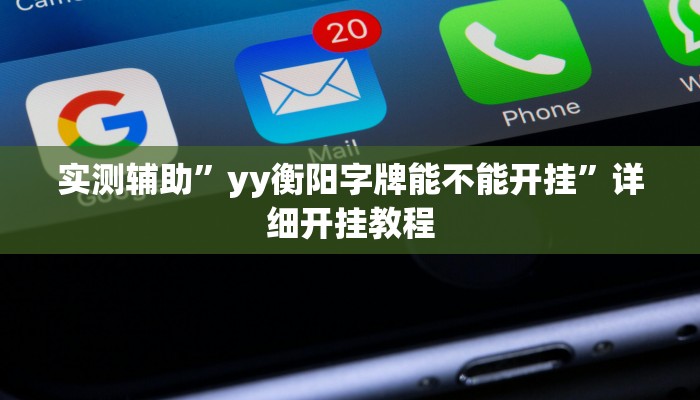 辅助神器“微乐过炸开挂神器”详细开挂教程