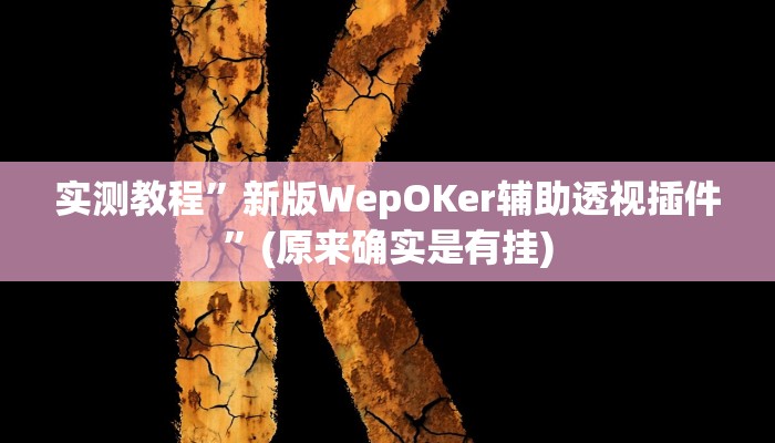实测教程”同城游约牌到底有没有挂”(原来确实是有挂)