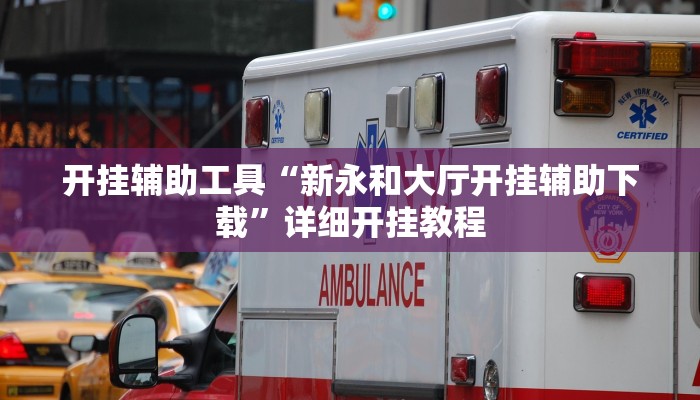 开挂辅助工具“哥哥杭州麻将开挂器”详细开挂教程