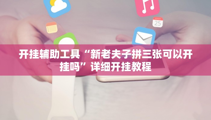 开挂辅助工具“微乐麻将三丁拐必赢神器”其实确实有挂