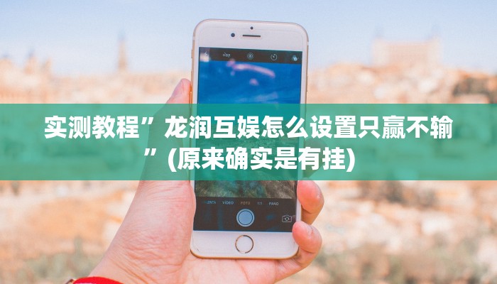 实测教程”余姚麻将有挂吗”(原来确实是有挂)