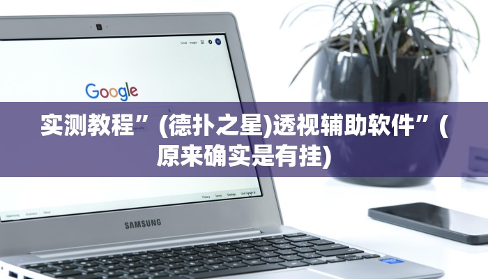 实测教程”牵手跑胡子跑”(原来确实是有挂)