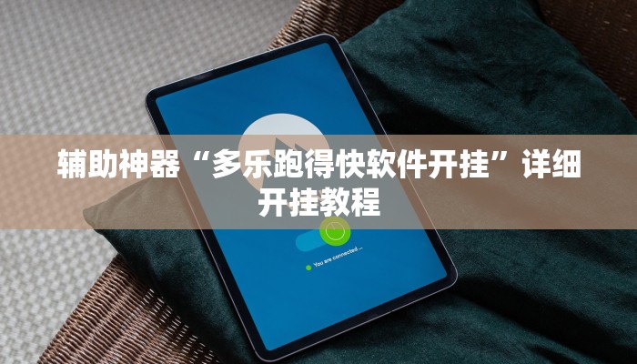 辅助神器“老友麻将开挂怎样安装”其实确实有挂