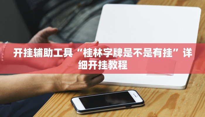 实测教程”德州wepoker透视挂安装详细”(原来确实是有挂)