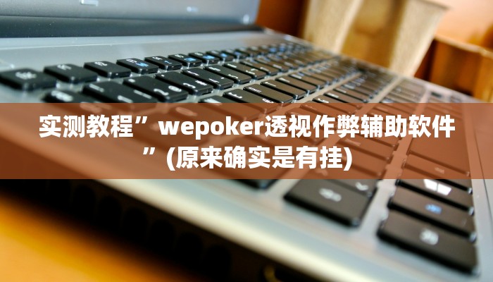 实测教程”微乐山西麻将开挂教程”(原来确实是有挂)