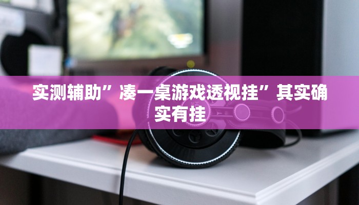 实测辅助”老胡麻将可以开挂吗”其实确实有挂