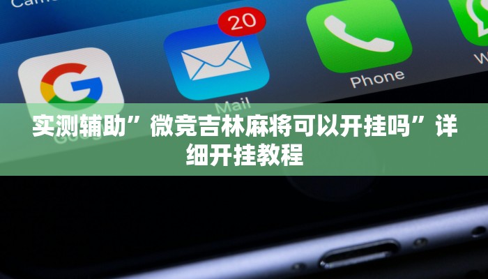 实测教程”微乐跑得快万能开挂器”(原来确实是有挂)