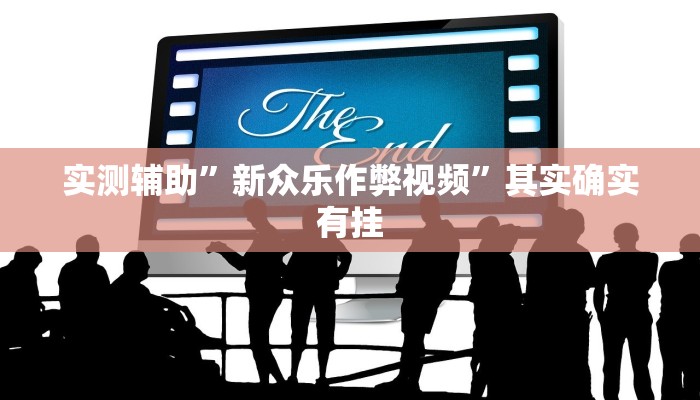 开挂辅助工具“边锋老友棋牌有挂吗视频”其实确实有挂