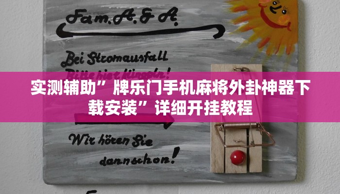 开挂辅助工具“微乐跑得快开挂教程”详细开挂教程