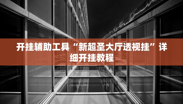 实测教程”wepoker大厅到底有透视挂”(原来确实是有挂)