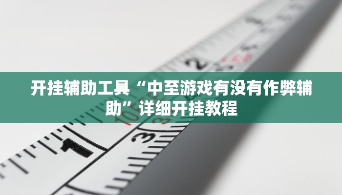 实测辅助”山西扣点点怎么开挂”详细开挂教程