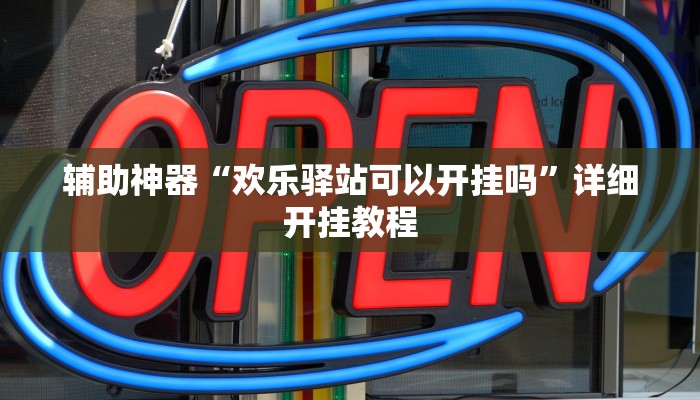 实测教程”(WePoKer)透视挂作弊挂开挂”(原来确实是有挂)
