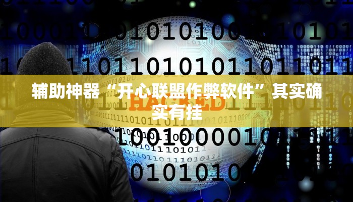 辅助神器“乐乐麻将开挂神器”其实确实有挂