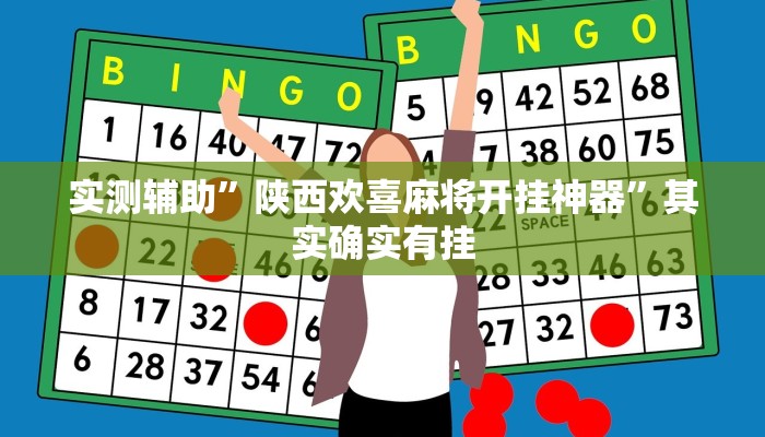 实测教程”微乐河南麻将外卦神器下载”(原来确实是有挂)