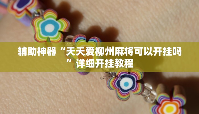 辅助神器“微乐二七王怎么开挂”其实确实有挂