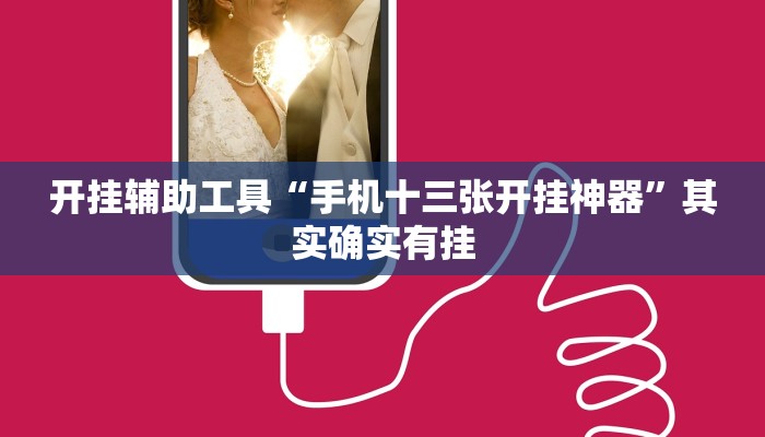 实测辅助”壹起跑得快开挂视频”其实确实有挂