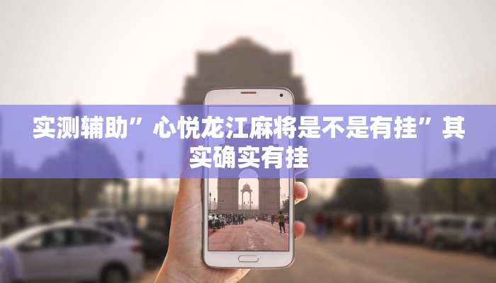 实测教程”乐清十三张有挂吗”(原来确实是有挂)