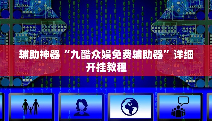 辅助神器“边锋干瞪眼开挂辅助软件”其实确实有挂