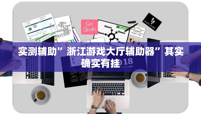 实测教程”微乐浙江麻将小程序有挂吗”(原来确实是有挂)
