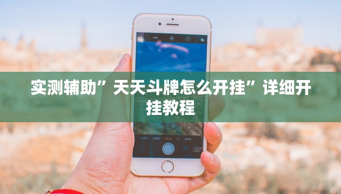 实测辅助”互乐广西麻将怎么开挂”其实确实有挂