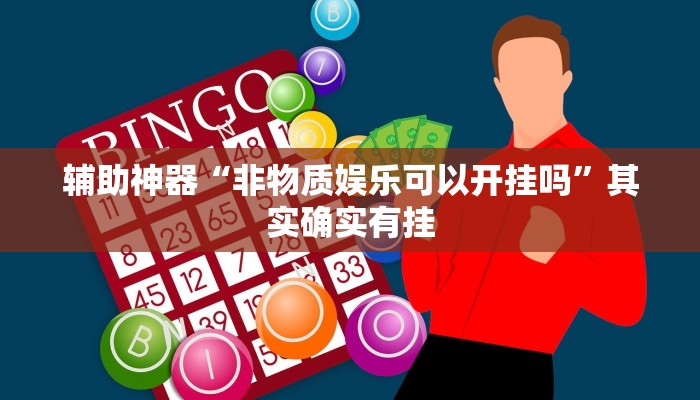 实测辅助”微乐干瞪眼有透视吗”详细开挂教程