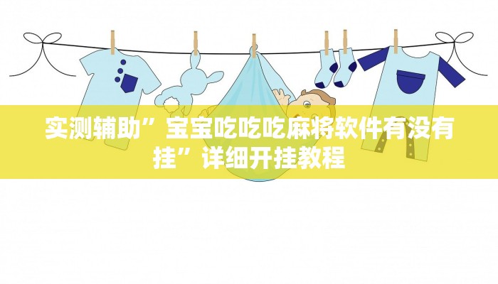 开挂辅助工具“欢喜麻将怎么开挂打”其实确实有挂