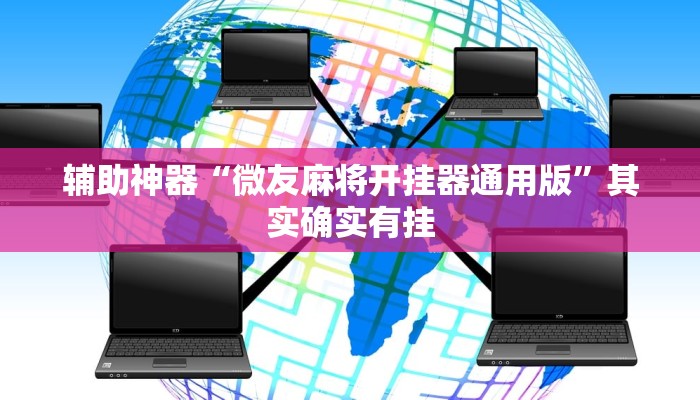 辅助神器“开心麻将外卦神器下载安装”详细开挂教程