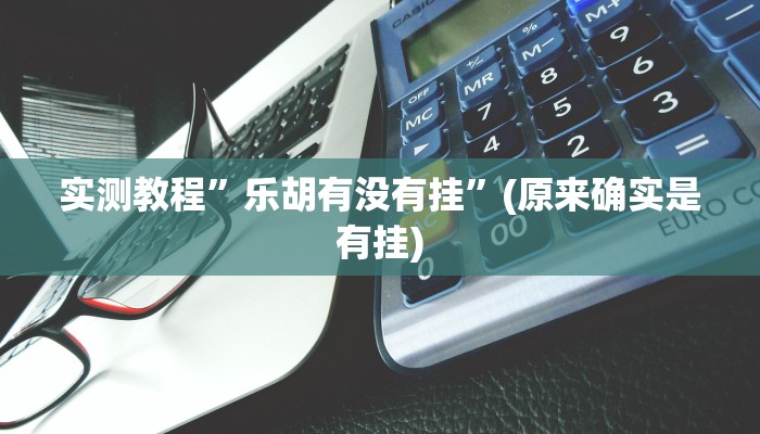 实测教程”wepoker德州局透视挂方法”(原来确实是有挂)