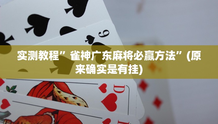 开挂辅助工具“大唐麻将外卦神器免费版”其实确实有挂