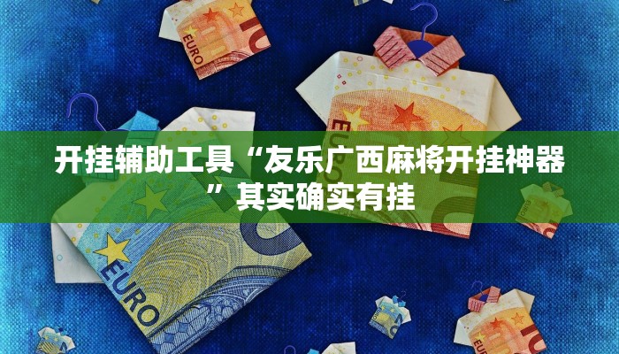 实测辅助”新九哥大厅透视辅助最新”其实确实有挂