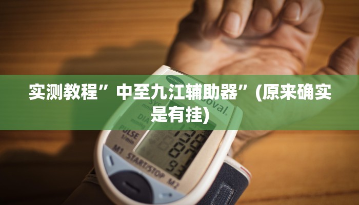 实测教程”微乐锄大地怎么开挂”(原来确实是有挂)