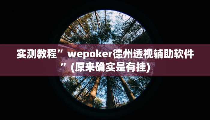 实测教程”唯思竞技麻将开挂辅助作弊”(原来确实是有挂)