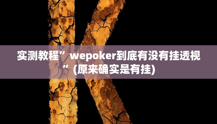开挂辅助工具“打哈儿麻将开挂方法”其实确实有挂