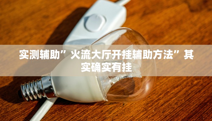 实测教程”德扑之星私人局作弊详细”(原来确实是有挂)