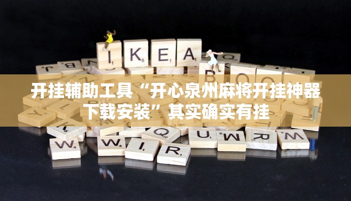 实测教程”德州wepoker透视挂辅助软件”(原来确实是有挂)