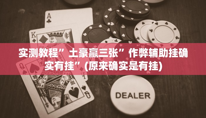 实测教程”旺旺福建有没有挂”(原来确实是有挂)