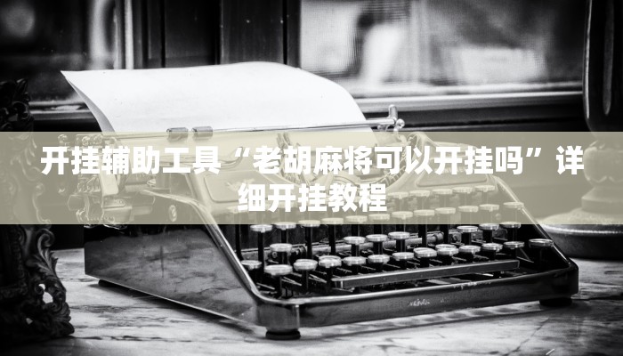 辅助神器“边锋辽宁游戏确实真的有挂”详细开挂教程