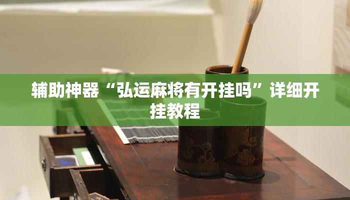 实测教程”旺旺福建麻将可以开挂吗”(原来确实是有挂)