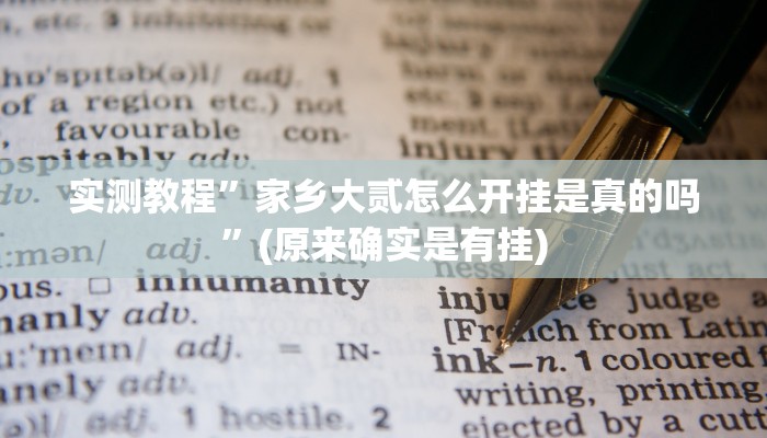 实测教程”德扑之星透视挂作弊辅助软件”(原来确实是有挂)