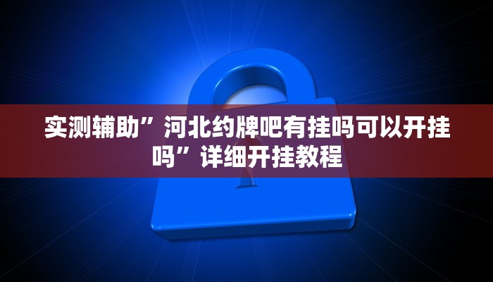 实测辅助”天天斗牌可以开挂吗”其实确实有挂