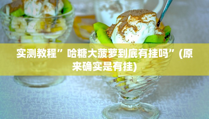 实测辅助”老铁联盟开挂神器下载”其实确实有挂