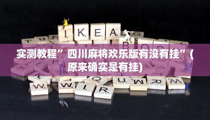辅助神器“摸一把跑得快可以开透视挂吗”其实确实有挂