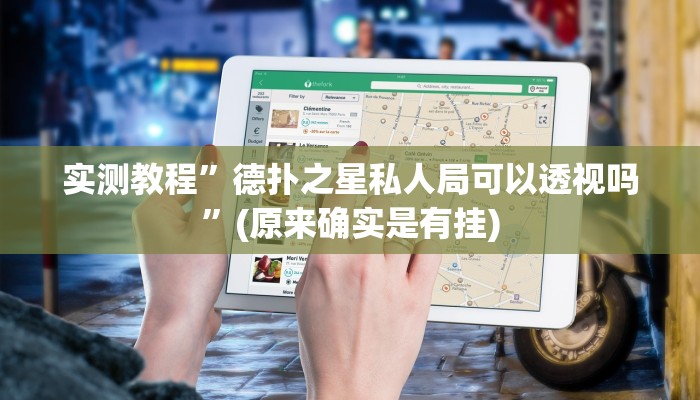实测辅助”大唐麻将全集免费用挂”详细开挂教程