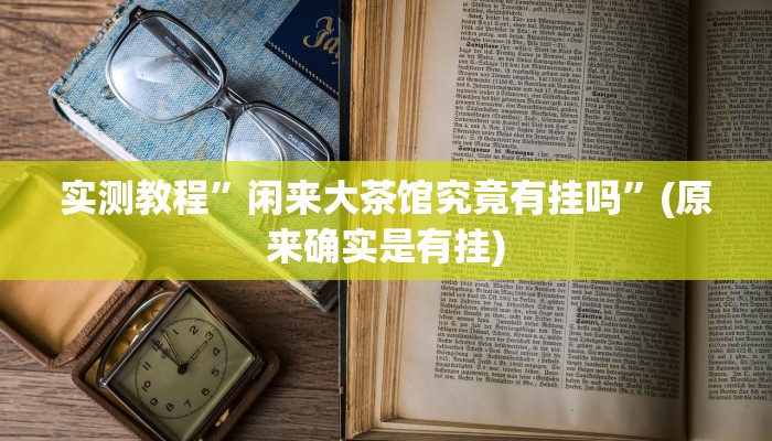 实测辅助”哈灵麻将开挂神器下载”其实确实有挂