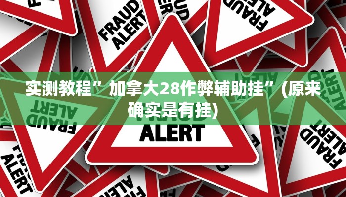 实测教程”老夫子大厅究竟有挂吗”(原来确实是有挂)