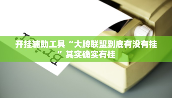 实测教程”德扑之星透视开挂”(原来确实是有挂)